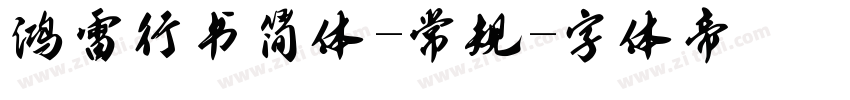 鸿雷行书简体-常规字体转换