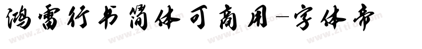 鸿雷行书简体可商用字体转换