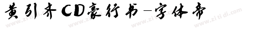 黄引齐CD豪行书字体转换