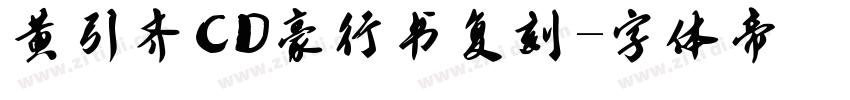 黄引齐CD豪行书复刻字体转换