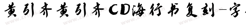 黄引齐黄引齐CD海行书复刻字体转换