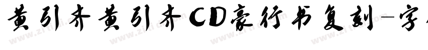黄引齐黄引齐CD豪行书复刻字体转换