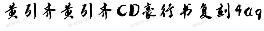 黄引齐黄引齐CD豪行书复刻4aqqc字体转换