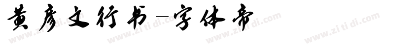 黄彦文行书字体转换