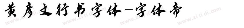 黄彦文行书字体字体转换