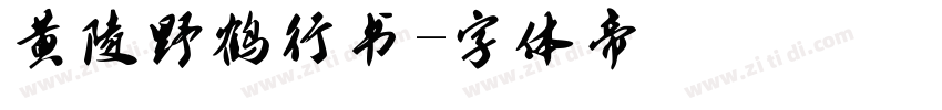 黄陵野鹤行书字体转换