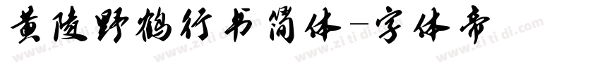 黄陵野鹤行书简体字体转换