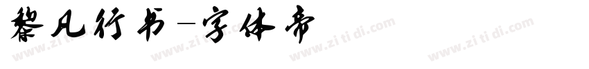 黎凡行书字体转换