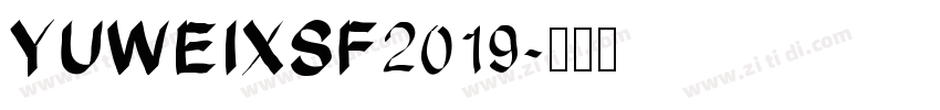YUWEIXSF2019字体转换