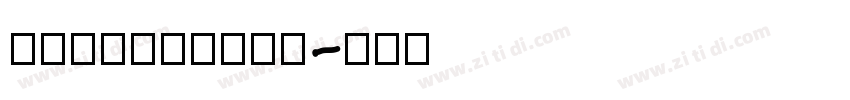 UniversCom字体转换