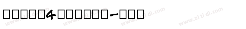 黄引齐招牌4aqqcom字体转换