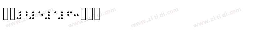 站酷2016字体转换