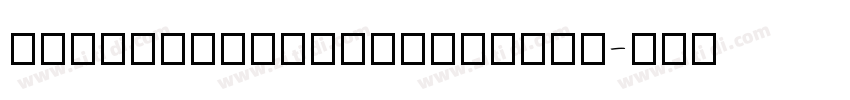 ChillDuanHeiSongExtr字体转换
