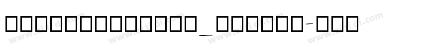 ChillDuanSans_WideRe字体转换