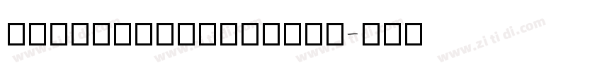 ChillHuoFangSong字体转换