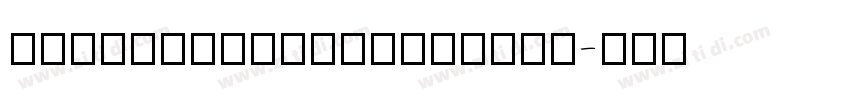 ChillJinshuSongText字体转换