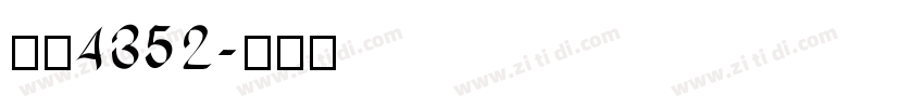 字魂4352字体转换