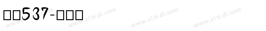 字魂537字体转换