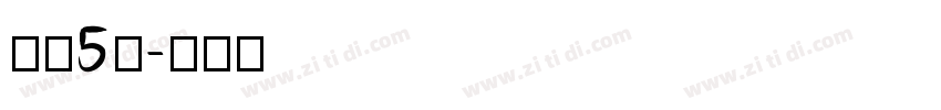 字魂5号字体转换