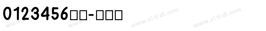 0123456万亿字体转换