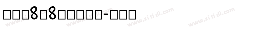 全小素8×8的像素字体字体转换