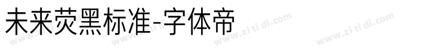 未来荧黑标准字体转换