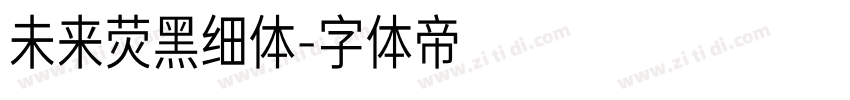 未来荧黑细体字体转换