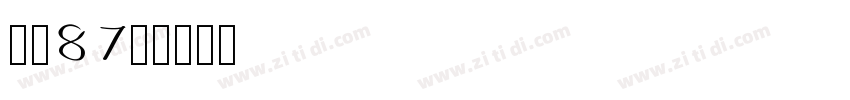字魂87号字体转换
