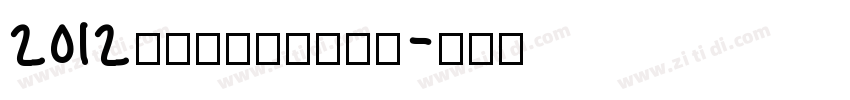 2012伦敦奥运会官方字体字体转换