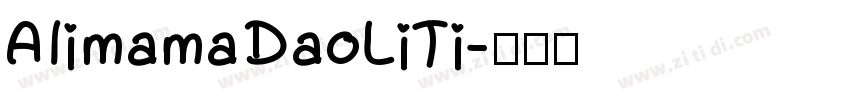 AlimamaDaoLiTi字体转换