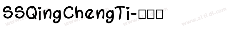 SSQingChengTi字体转换