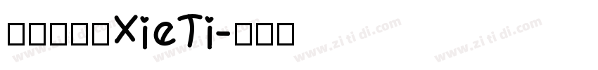 呆萌手写体XieTi字体转换