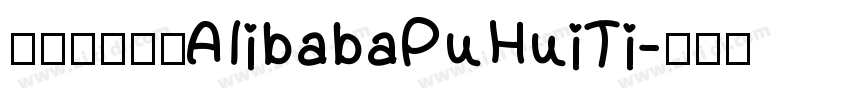 阿里巴巴字体AlibabaPuHuiTi字体转换