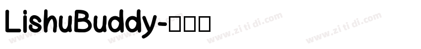 LishuBuddy字体转换