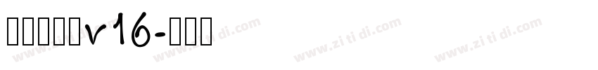李旭科书法v16字体转换