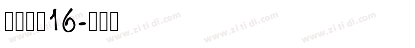 长坂点宋16字体转换