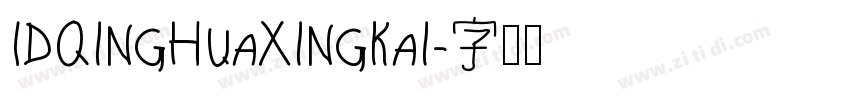 IDQingHuaXingKai字体转换