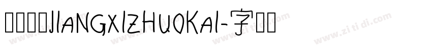 江西拙楷jiangxizhuokai字体转换