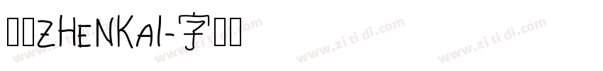 臻楷zhenkai字体转换