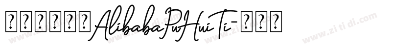 阿里巴巴字体AlibabaPuHuiTi字体转换