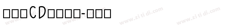 黄引齐CD豪隶复刻字体转换