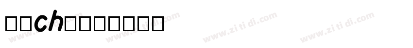 剎(chà)那字体转换
