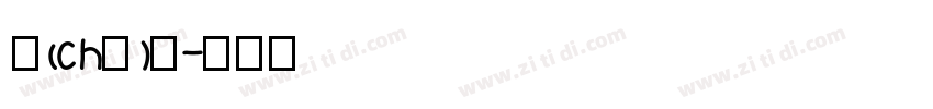 剎(chà)那字体转换