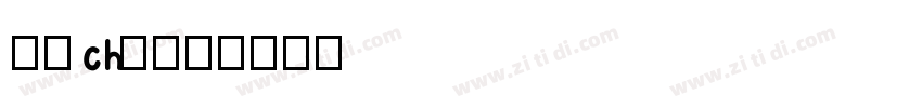 剎(chà)那字体转换