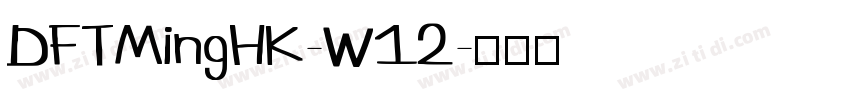 DFTMingHK-W12字体转换