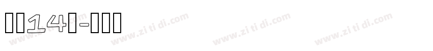 字魂14号字体转换