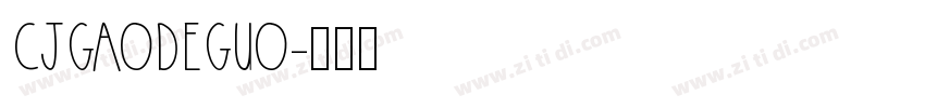 CJGaoDeGuo字体转换