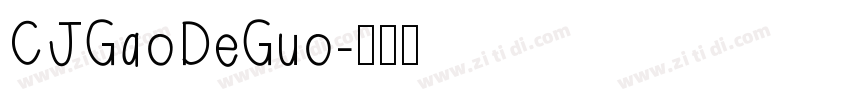 CJGaoDeGuo字体转换