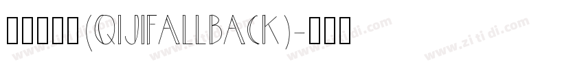 令东齐伋体(QIJIFALLBACK)字体转换