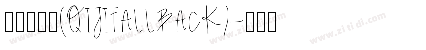 令东齐伋体(QIJIFALLBACK)字体转换